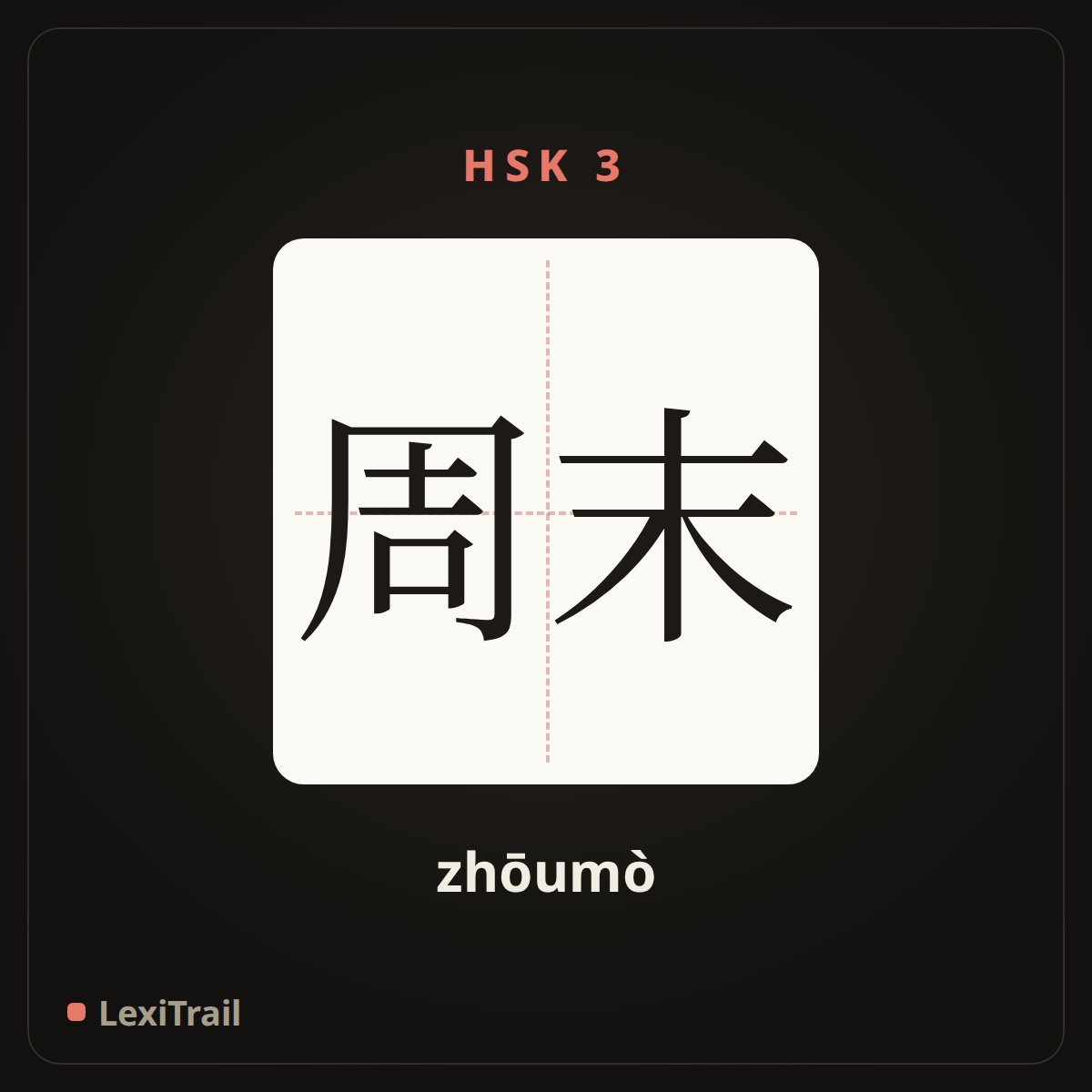 周末 — the Chinese character for Weekend (zhōumò), stroke diagram