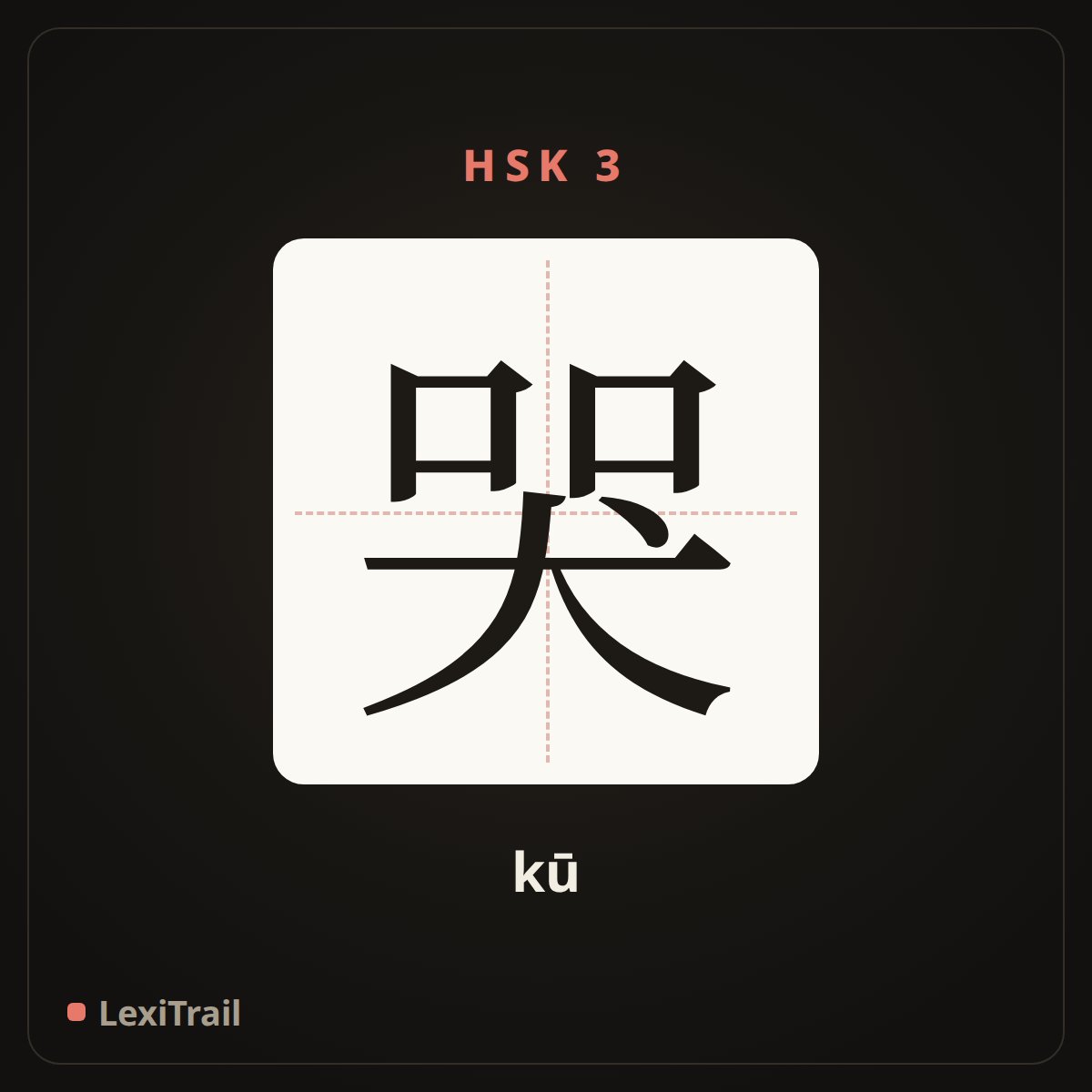 哭 — the Chinese character for cry (kū), stroke diagram