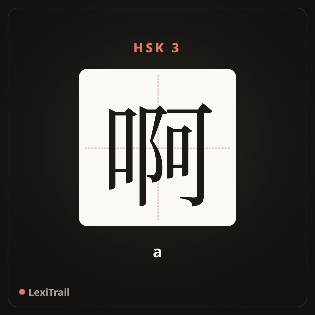 啊 — the Chinese character for ah (a), stroke diagram