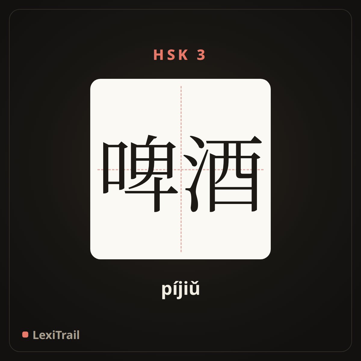 啤酒 — the Chinese character for Beer (píjiǔ), stroke diagram