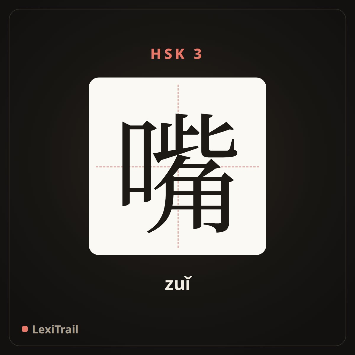 嘴 — the Chinese character for mouth (zuǐ), stroke diagram