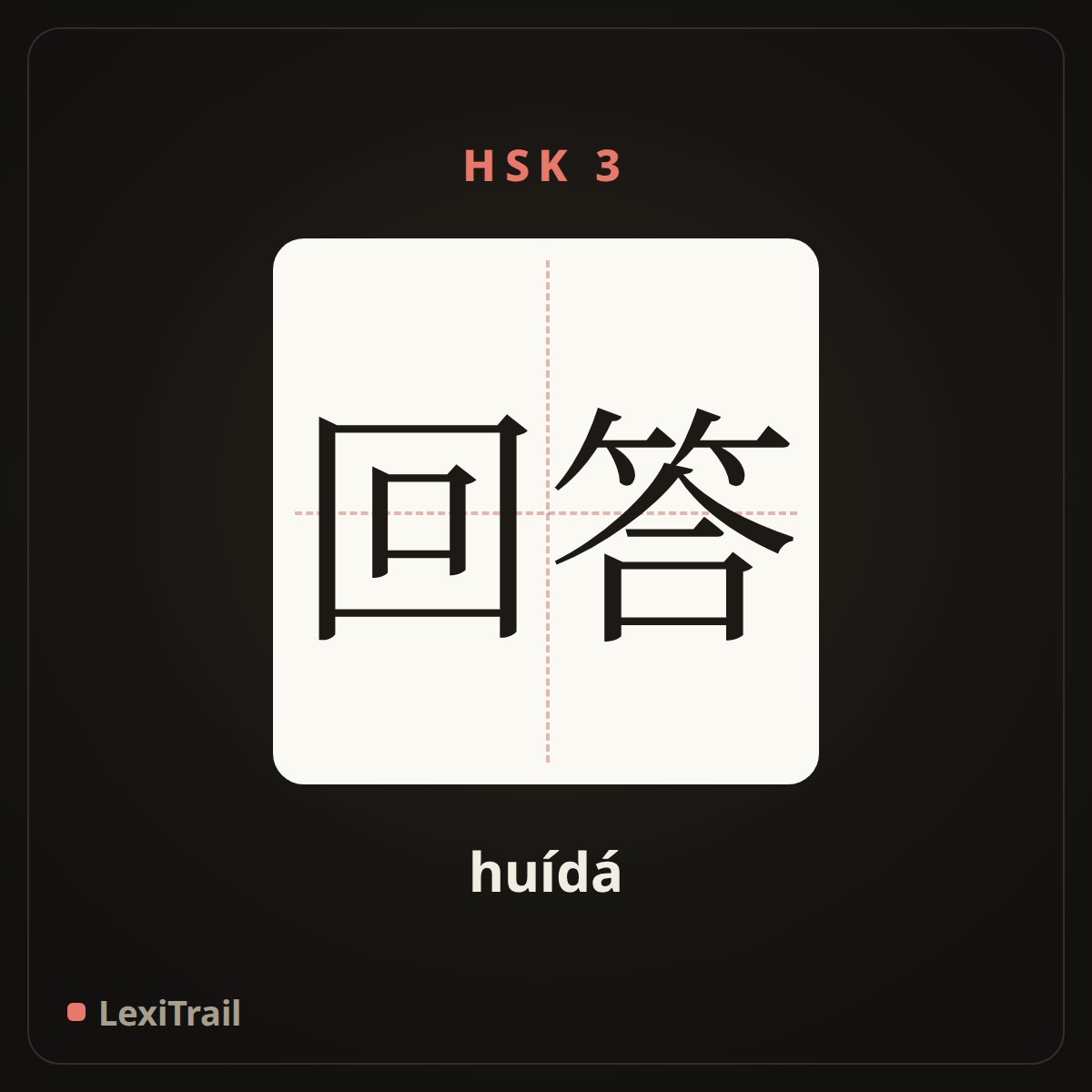 回答 — the Chinese character for Answer (huídá), stroke diagram