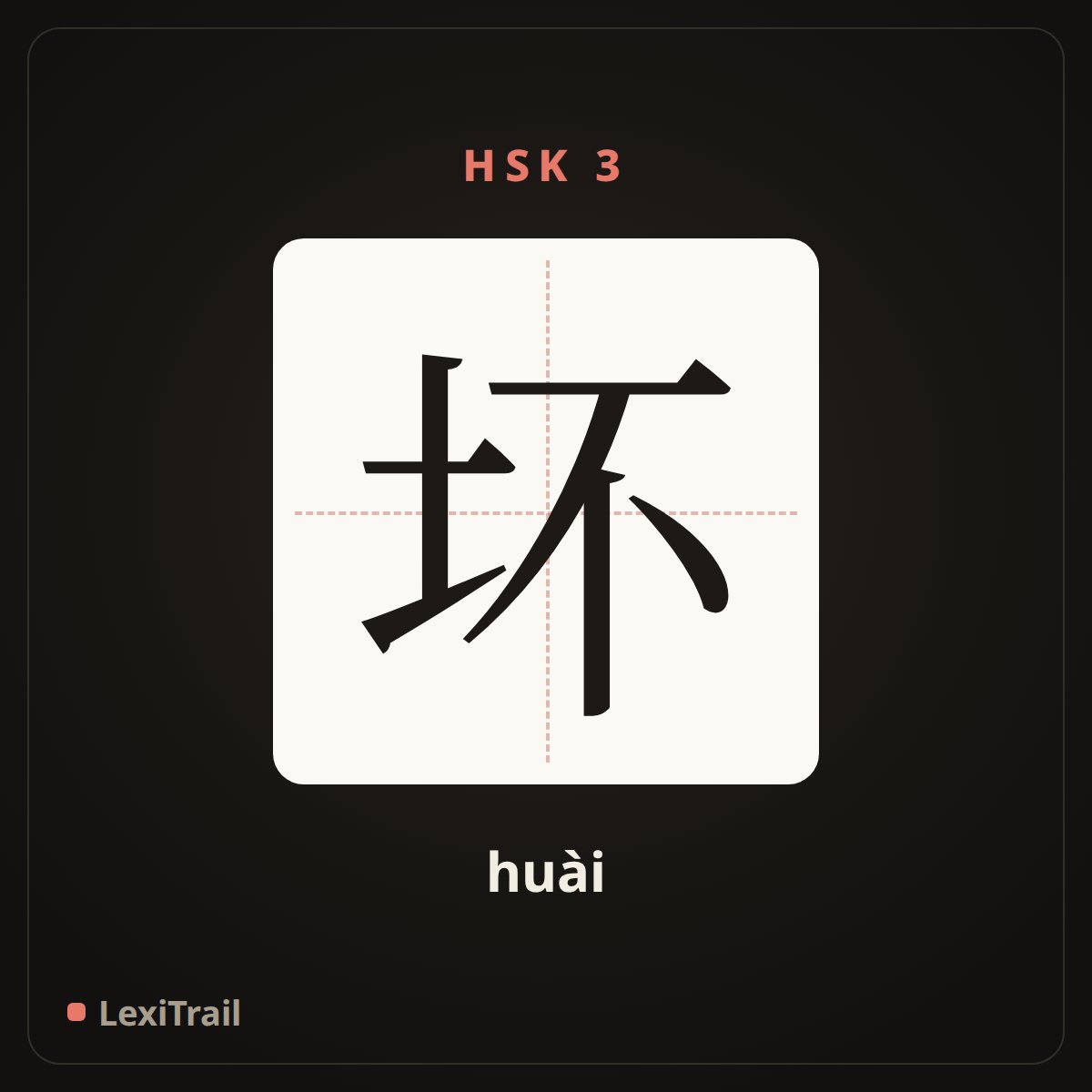 坏 — the Chinese character for bad (huài), stroke diagram