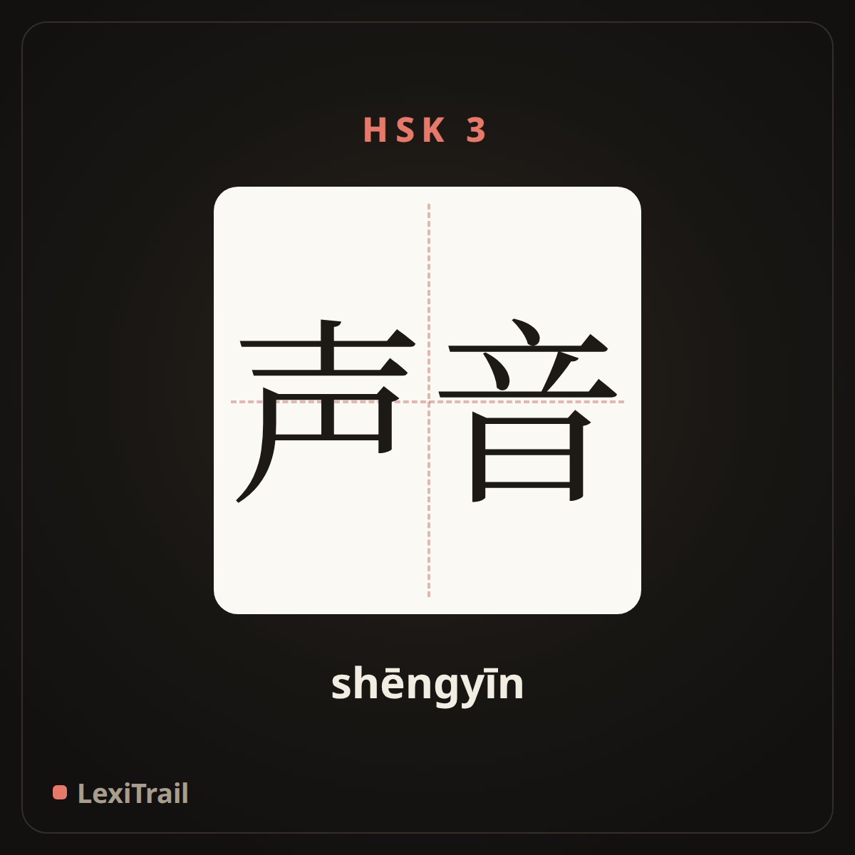声音 — the Chinese character for voice (shēngyīn), stroke diagram