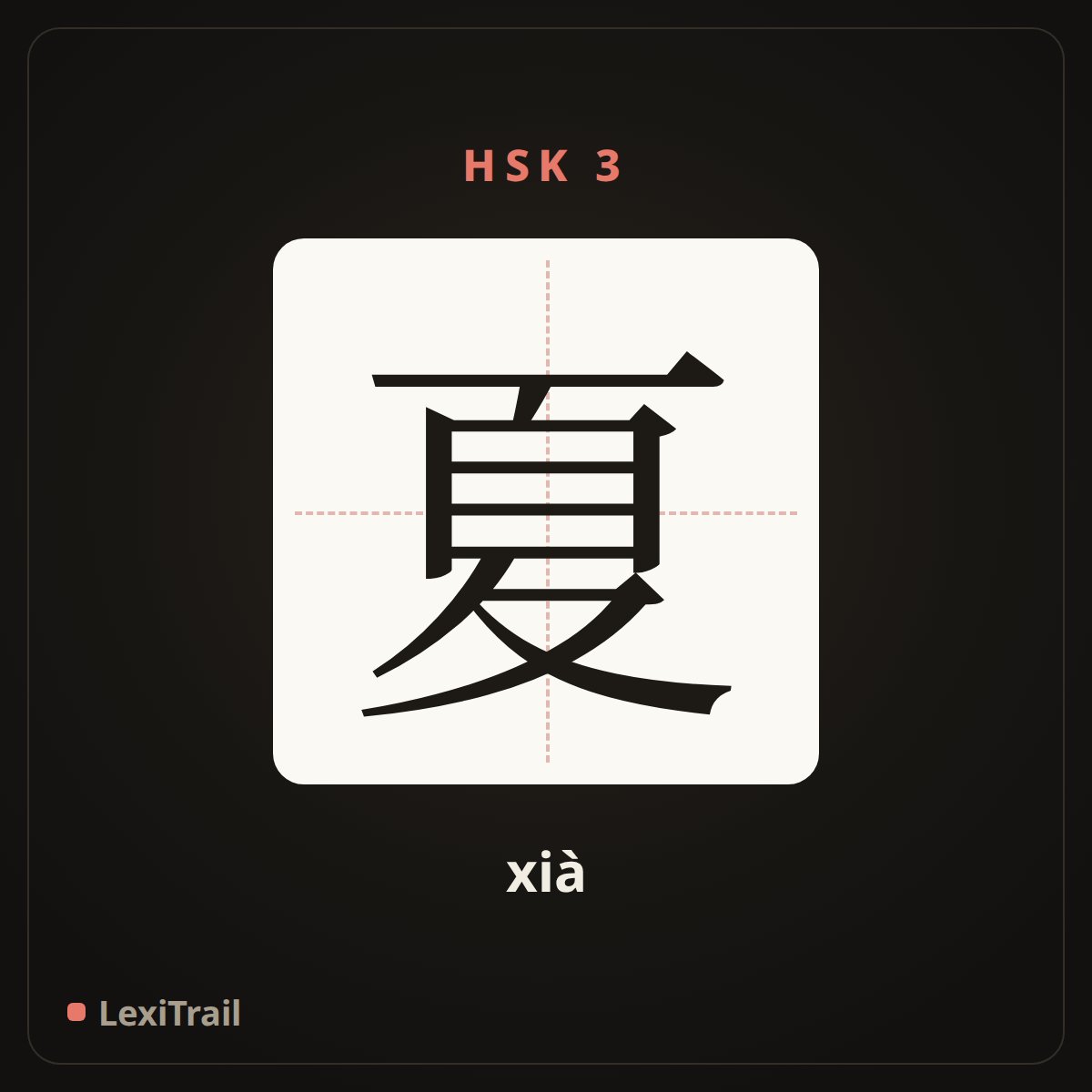 夏 — the Chinese character for summer (xià), stroke diagram