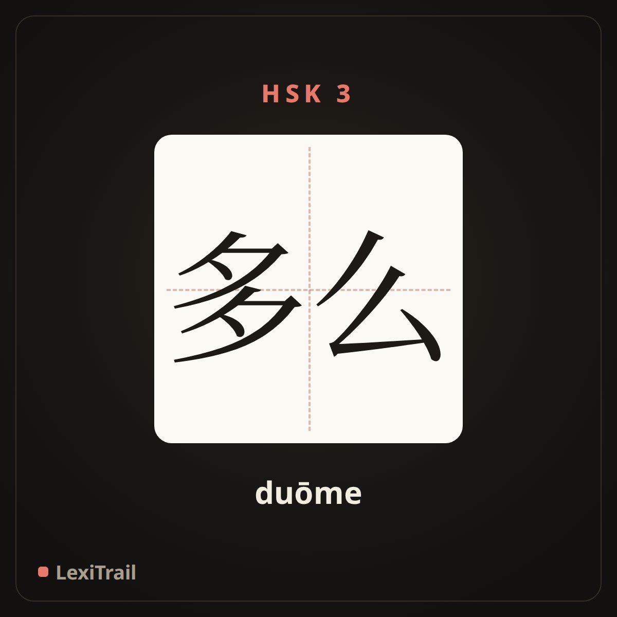 多么 — the Chinese character for such (duōme), stroke diagram