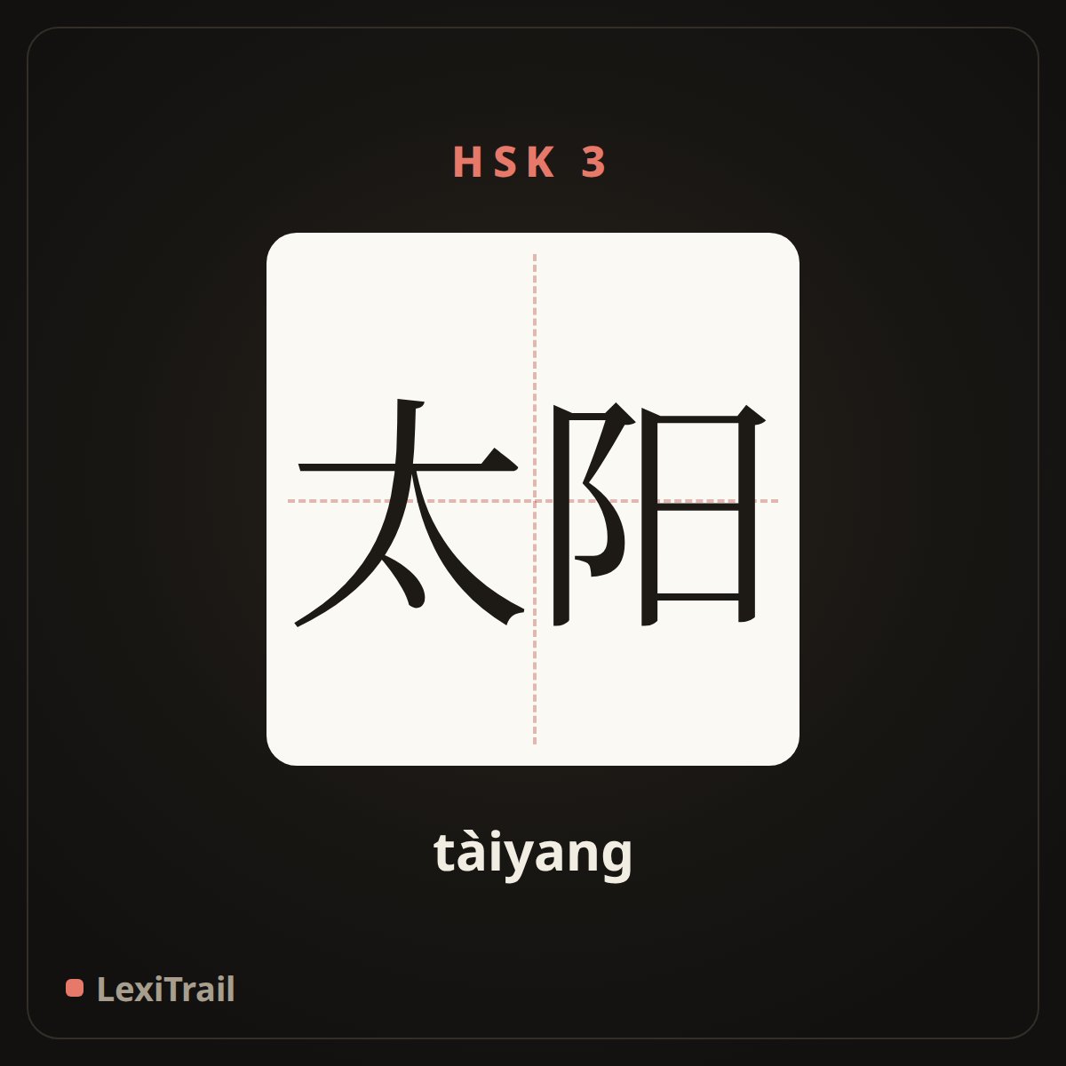 太阳 — the Chinese character for sun (tàiyang), stroke diagram