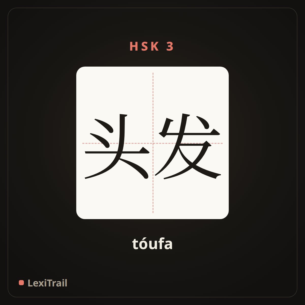 头发 — the Chinese character for Hair (tóufa), stroke diagram