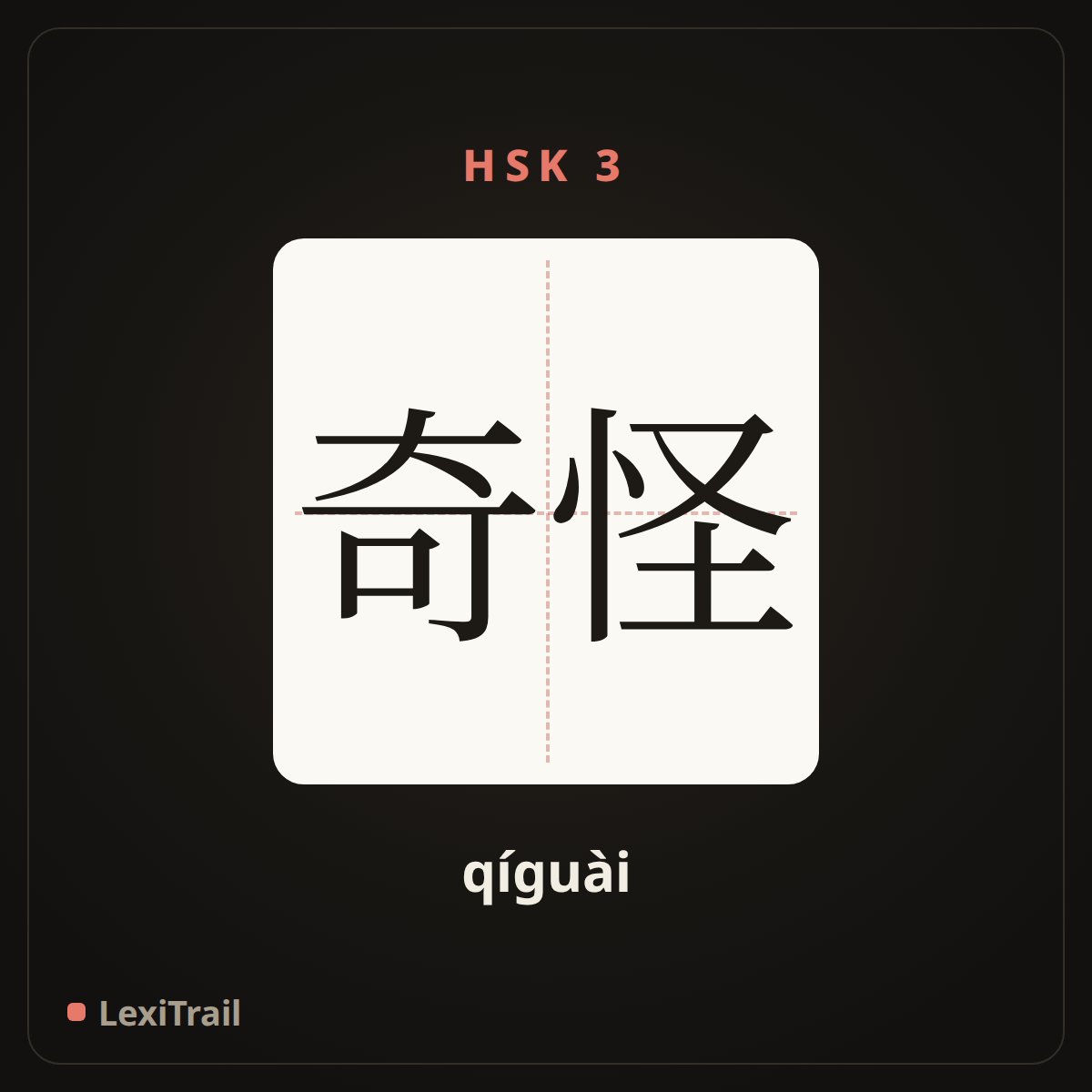 奇怪 — the Chinese character for strange (qíguài), stroke diagram