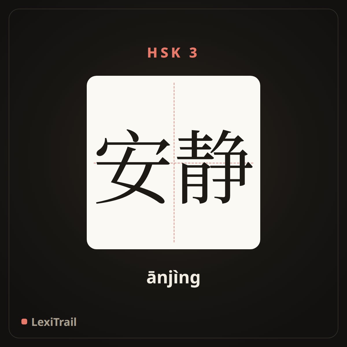 安静 — the Chinese character for Be quiet (ānjìng), stroke diagram
