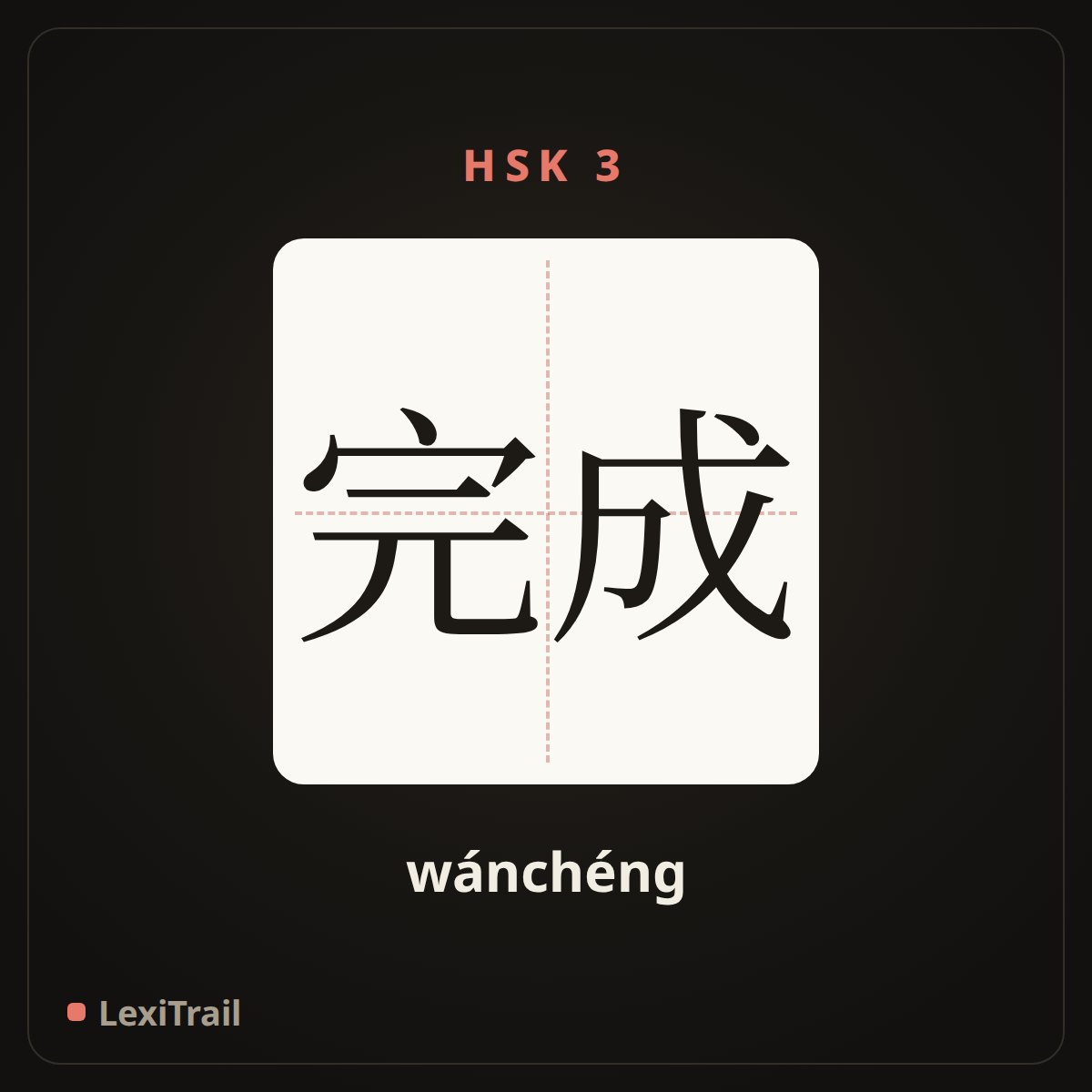 完成 — the Chinese character for complete (wánchéng), stroke diagram