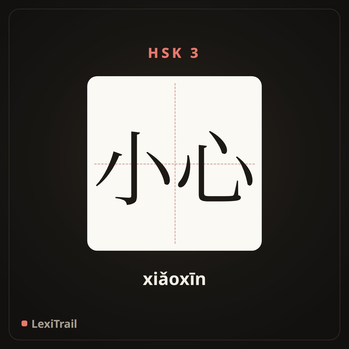 小心 — the Chinese character for watch out (xiǎoxīn), stroke diagram
