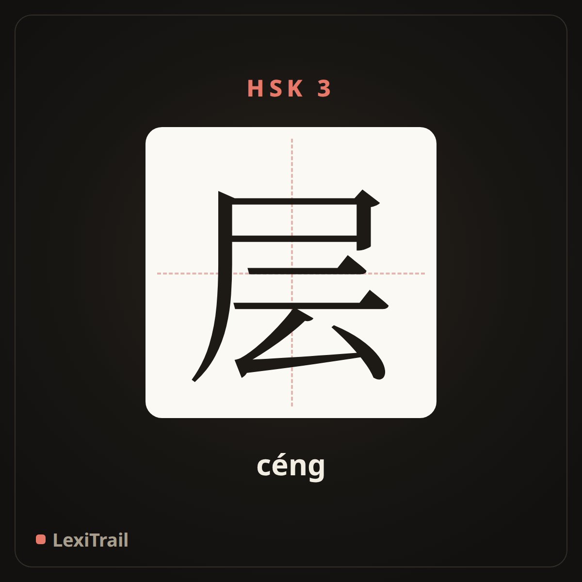 层 — the Chinese character for layer (céng), stroke diagram