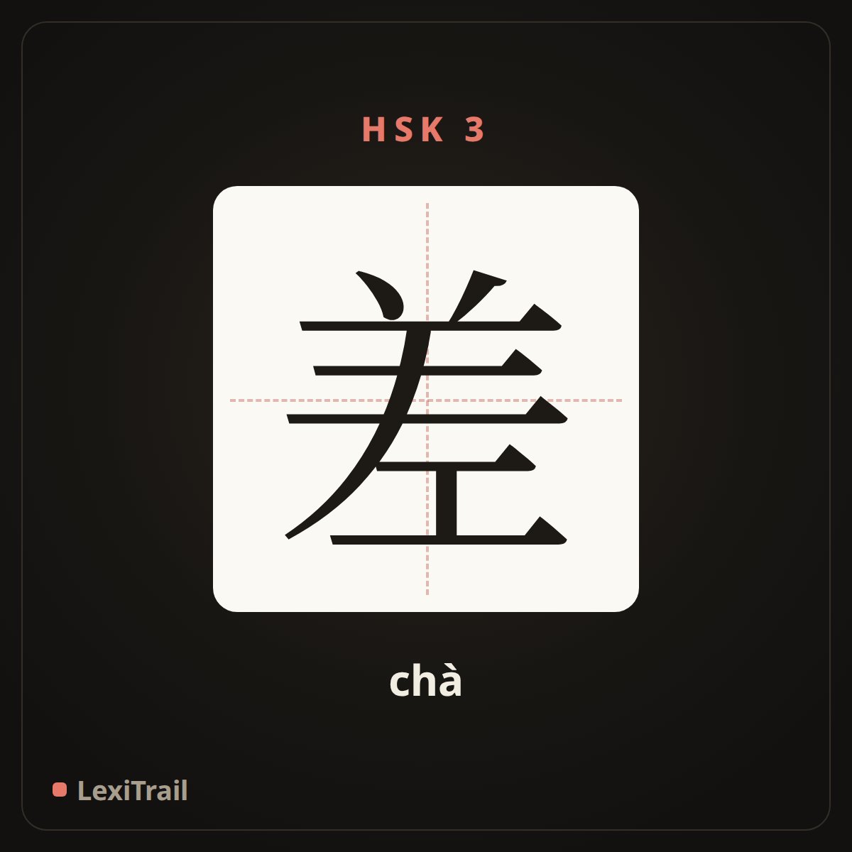 差 — the Chinese character for bad (chà), stroke diagram