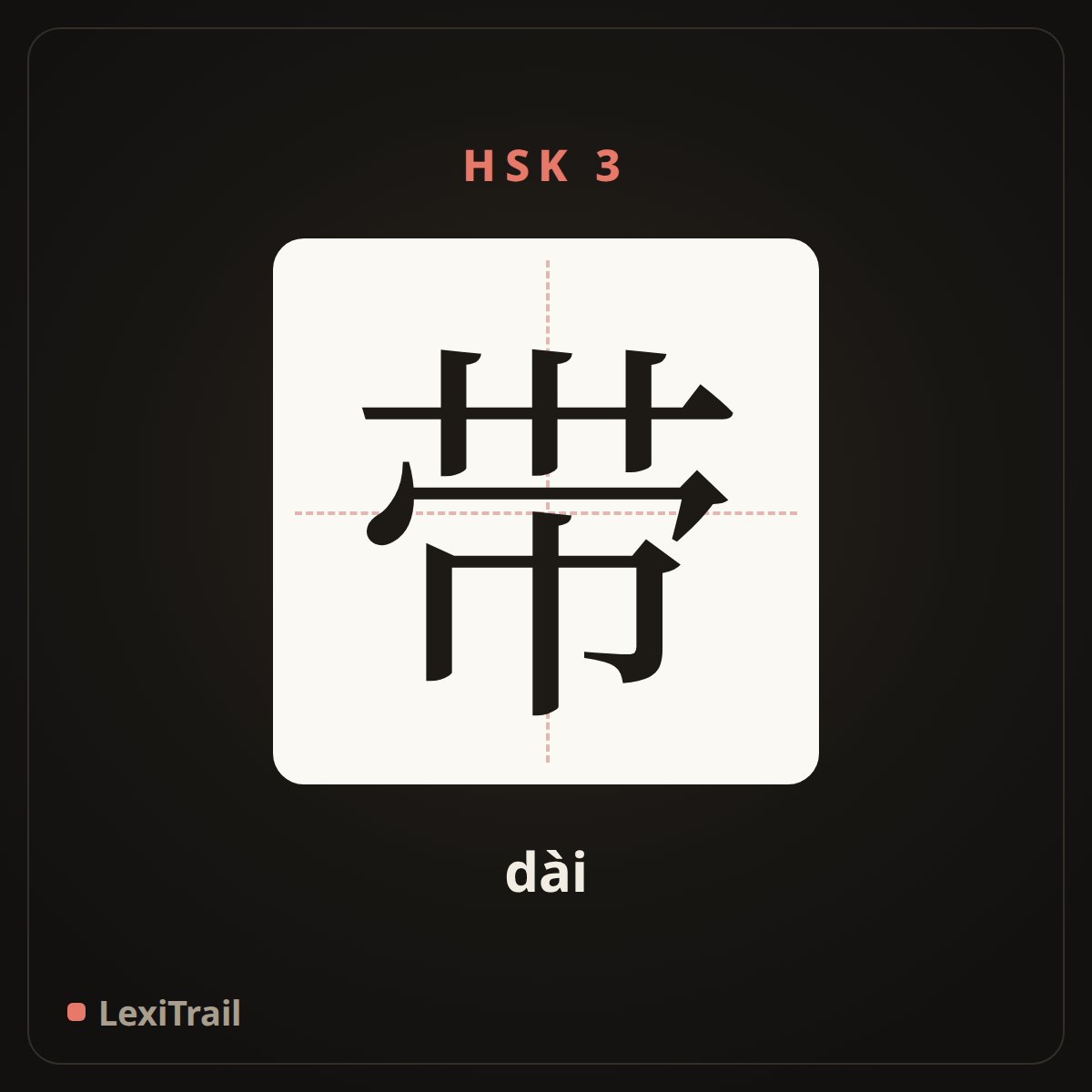 带 — the Chinese character for belt (dài), stroke diagram