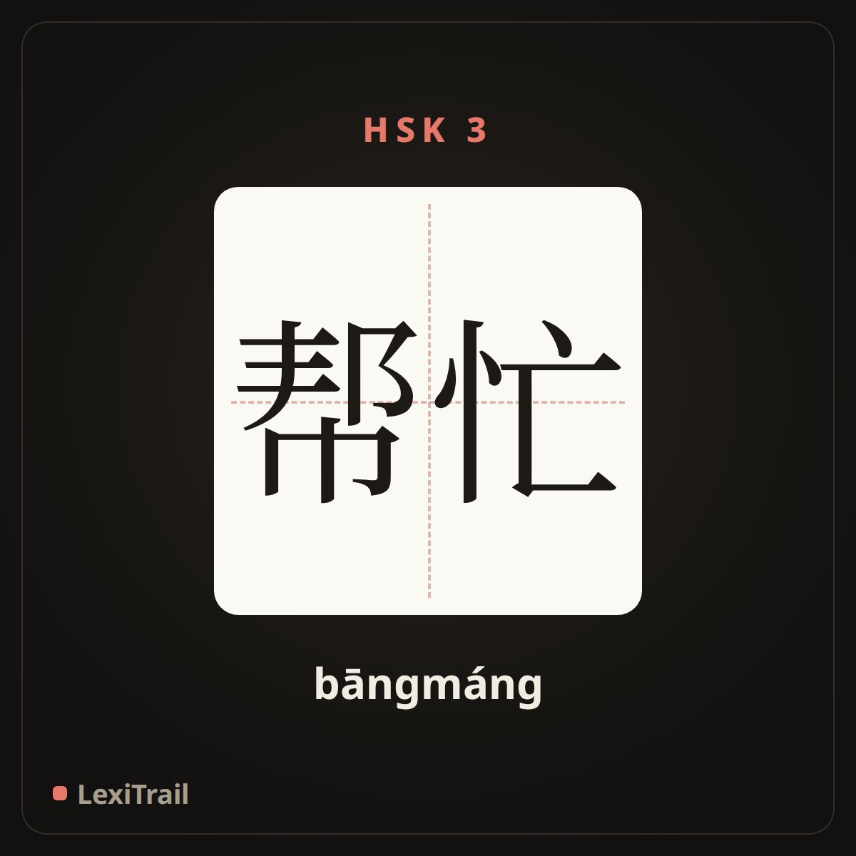 帮忙 — the Chinese character for Help (bāngmáng), stroke diagram