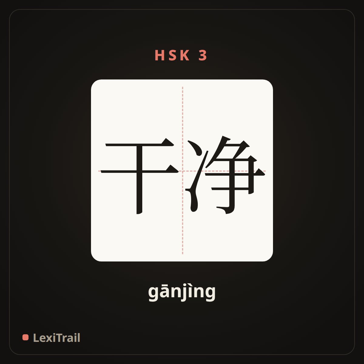 干净 — the Chinese character for clean (gānjìng), stroke diagram