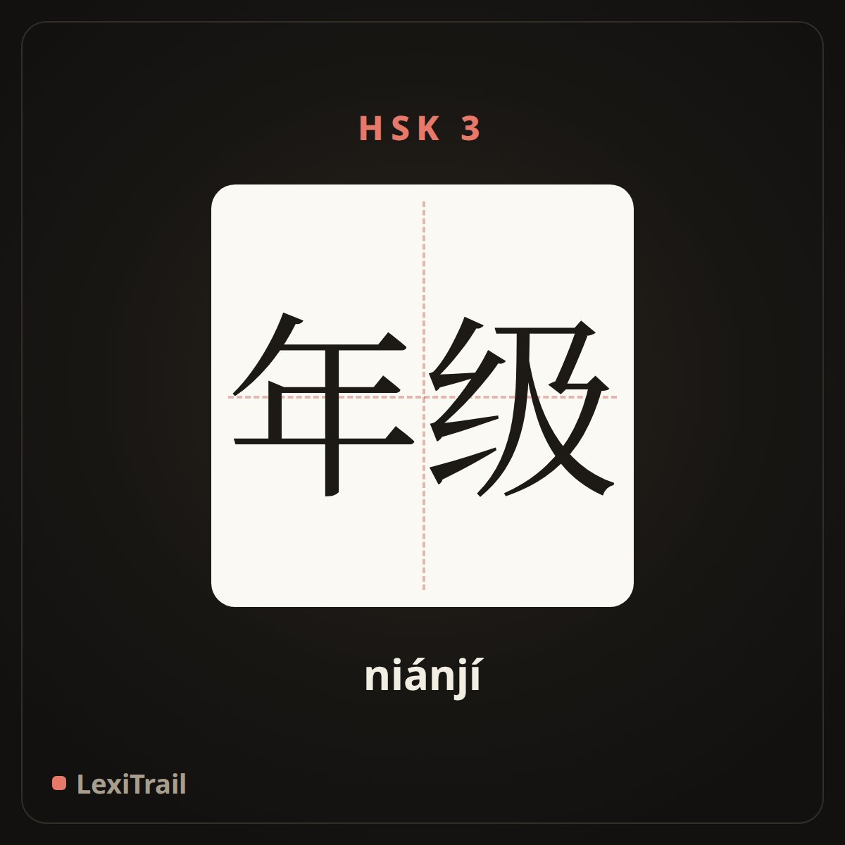 年级 — the Chinese character for grade (niánjí), stroke diagram