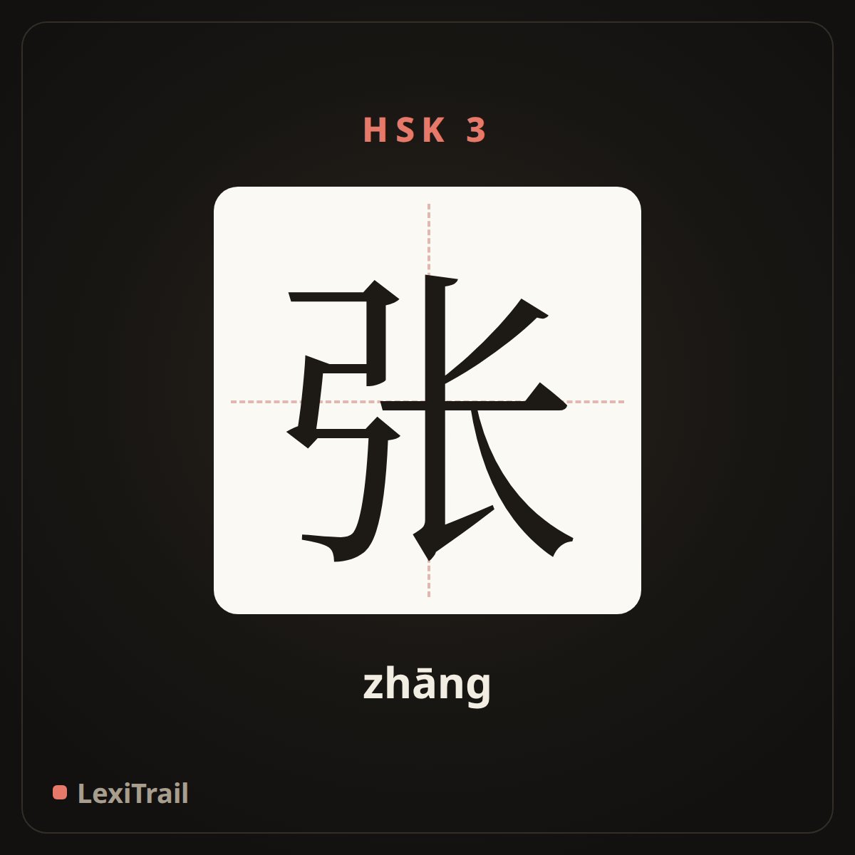 张 — the Chinese character for Zhang (surname) (zhāng), stroke diagram