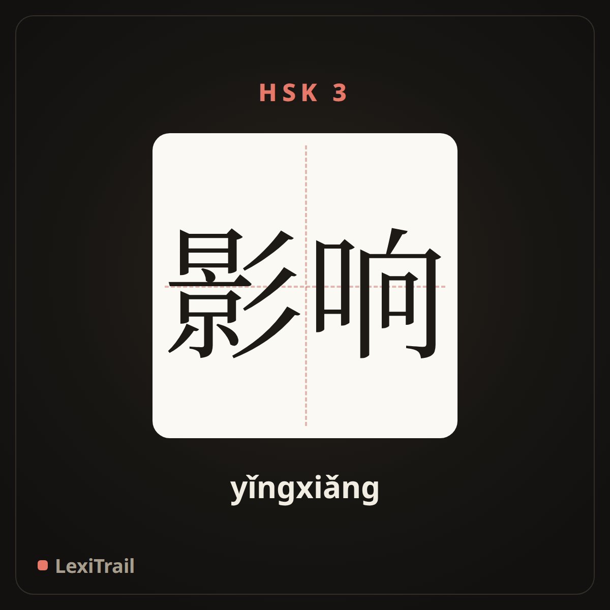 影响 — the Chinese character for Influence (yǐngxiǎng), stroke diagram