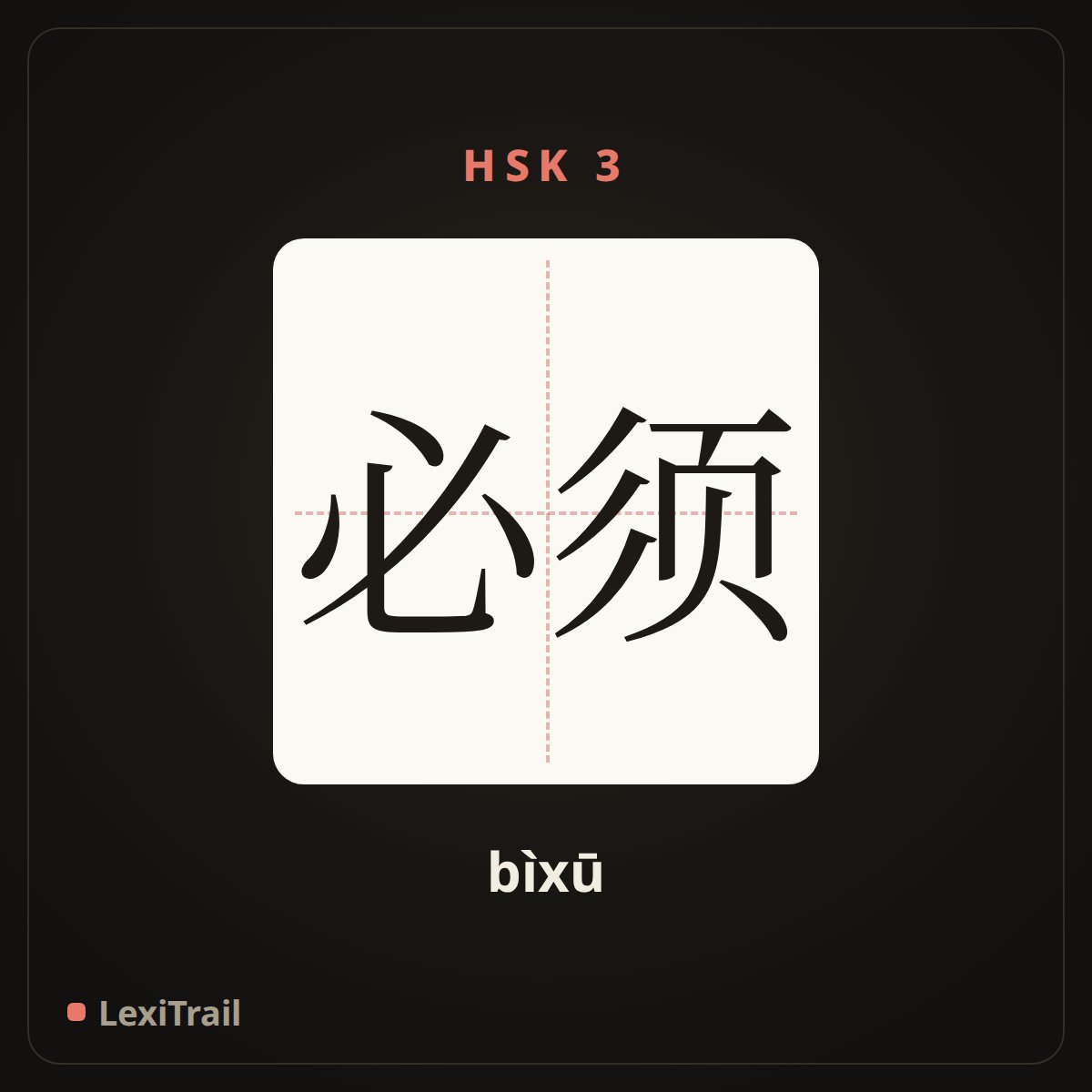 必须 — the Chinese character for Must (bìxū), stroke diagram
