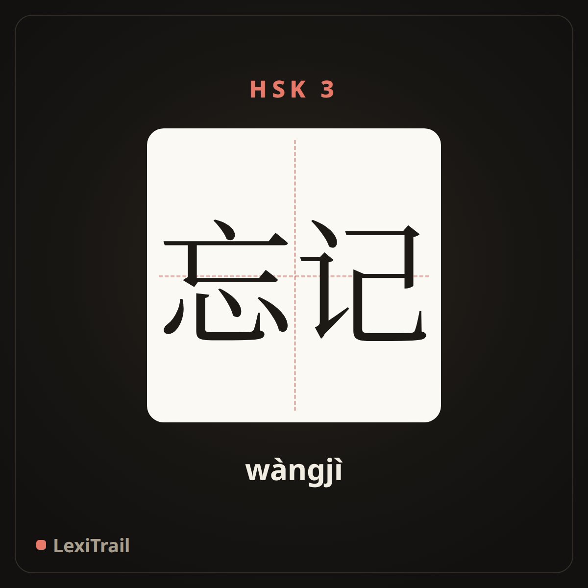 忘记 — the Chinese character for forget (wàngjì), stroke diagram