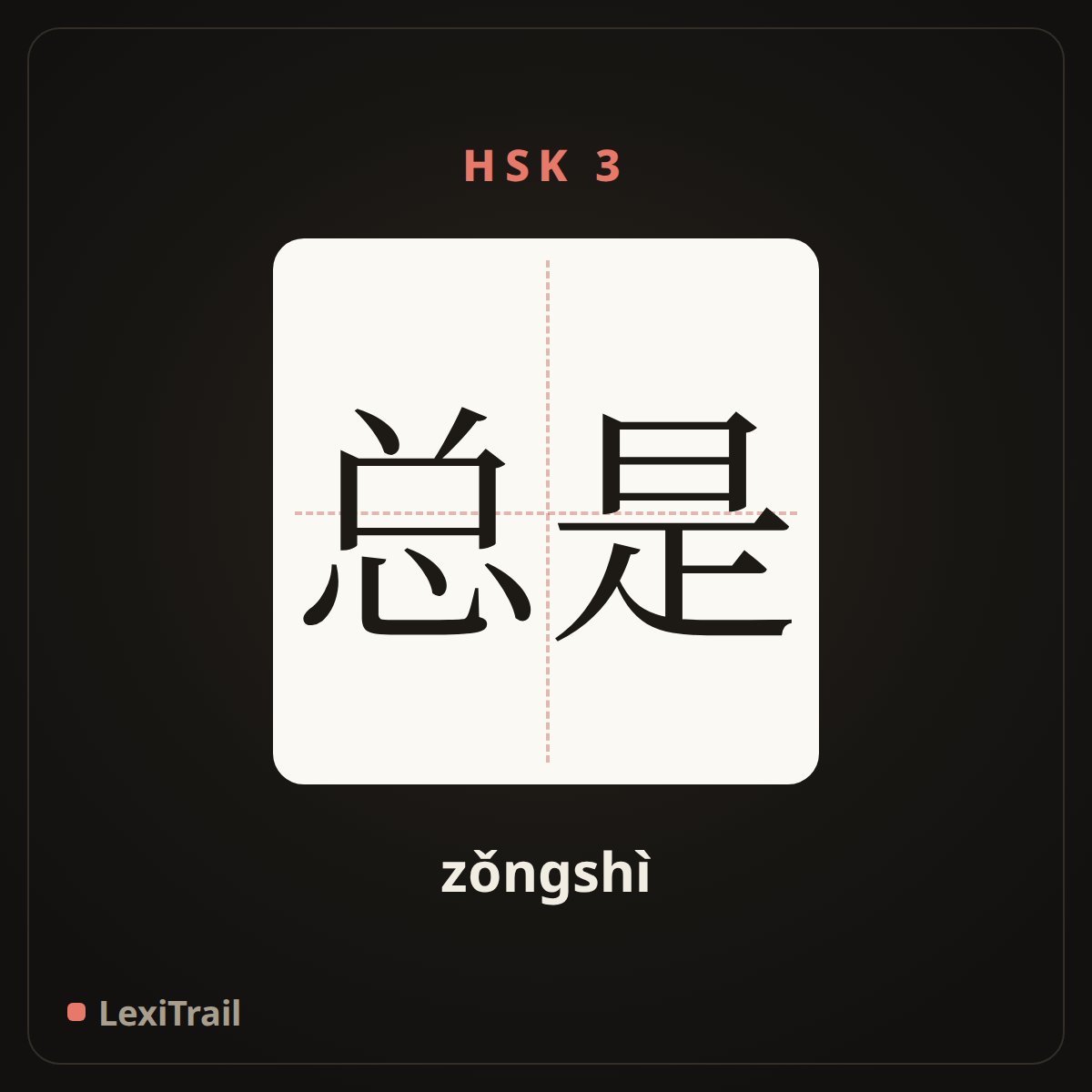 总是 — the Chinese character for always (zǒngshì), stroke diagram