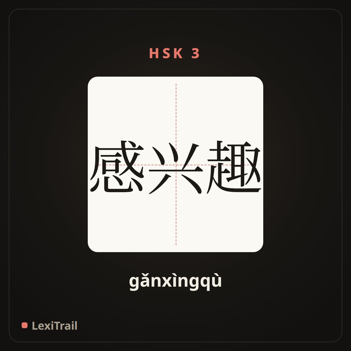 感兴趣 — the Chinese character for be intretested in (gǎnxìngqù), stroke diagram