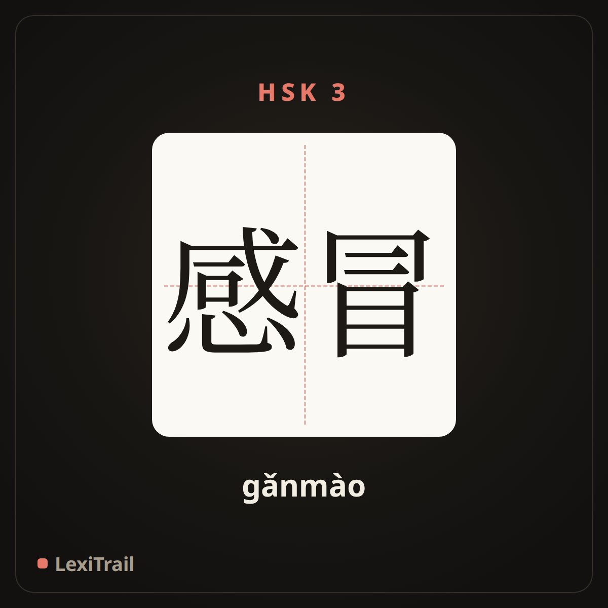 感冒 — the Chinese character for get a cold (gǎnmào), stroke diagram