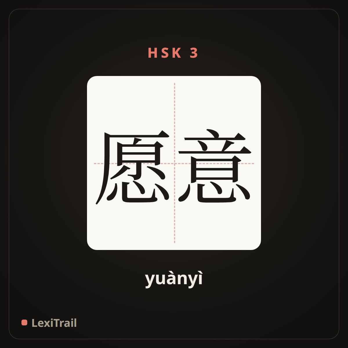 愿意 — the Chinese character for Be willing (yuànyì), stroke diagram