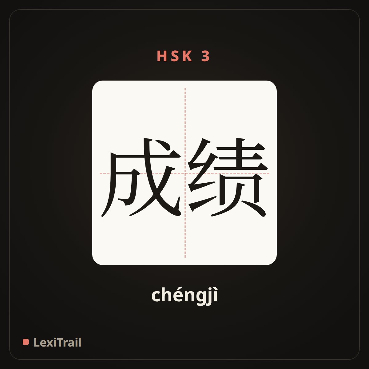 成绩 — the Chinese character for achievement (chéngjì), stroke diagram