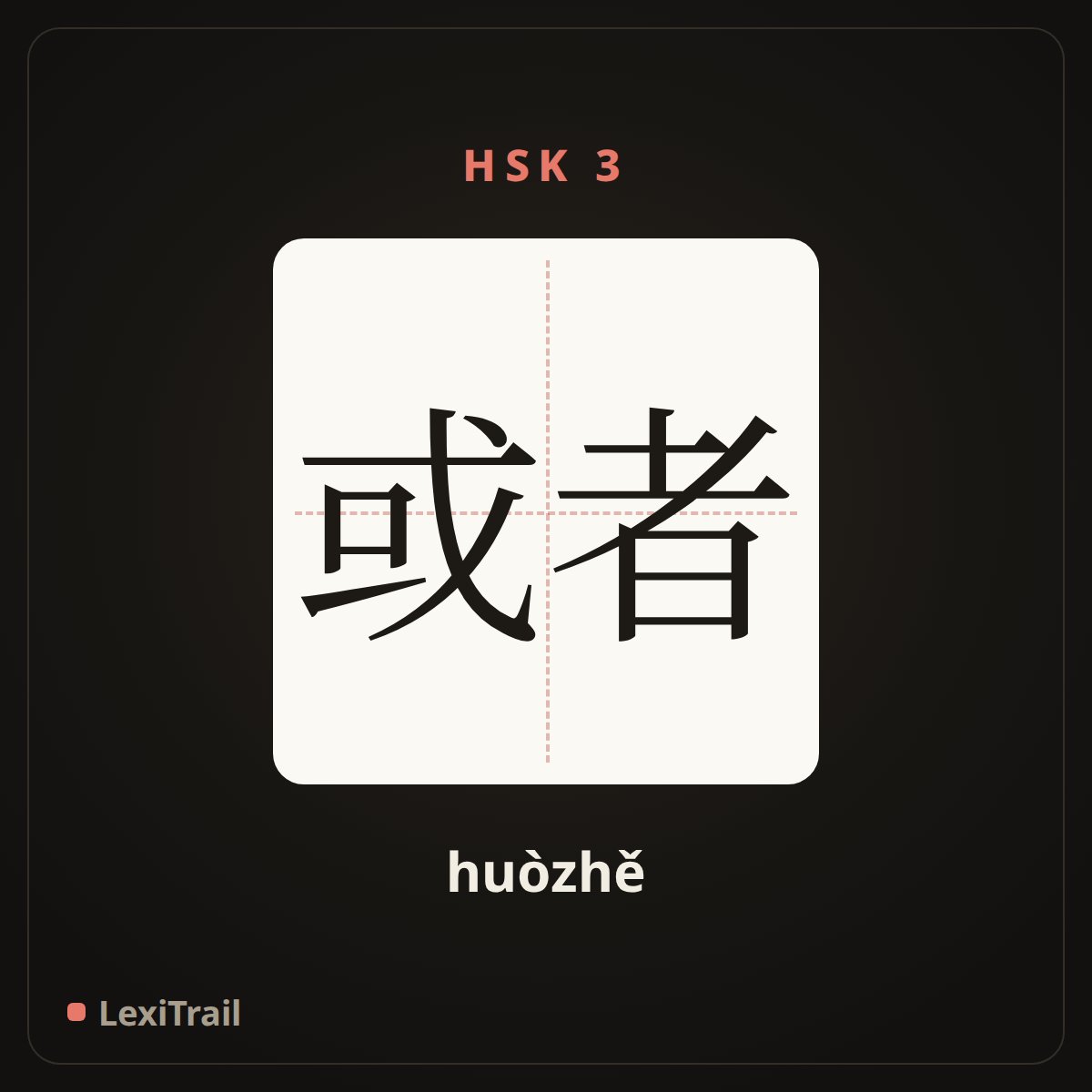或者 — the Chinese character for perhaps (huòzhě), stroke diagram