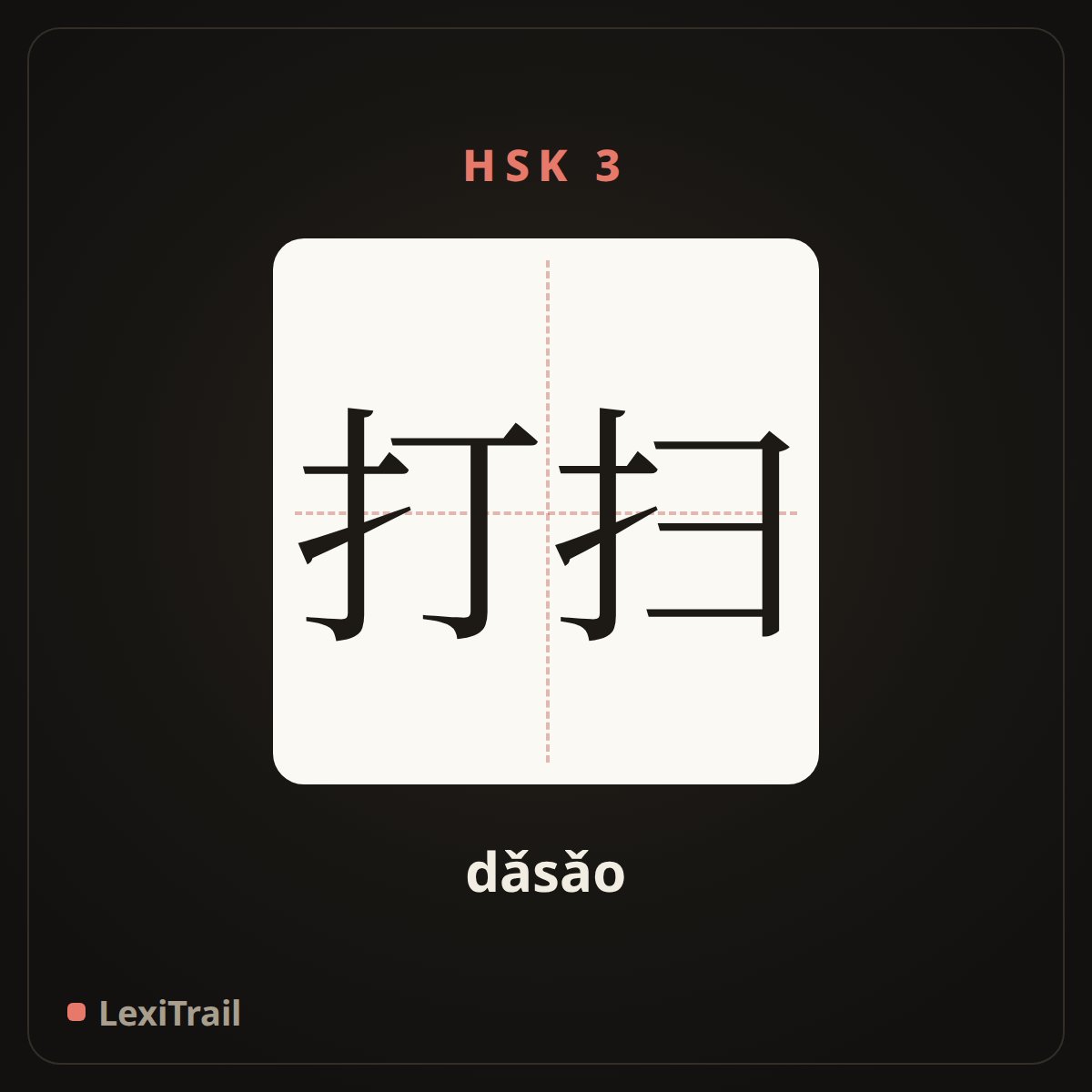 打扫 — the Chinese character for Clean (dǎsǎo), stroke diagram