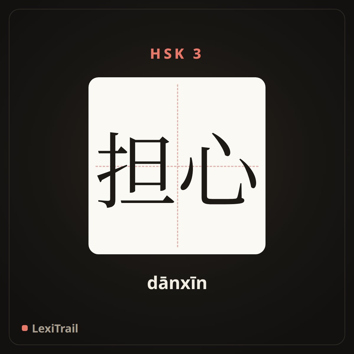 担心 — the Chinese character for Worry (dānxīn), stroke diagram