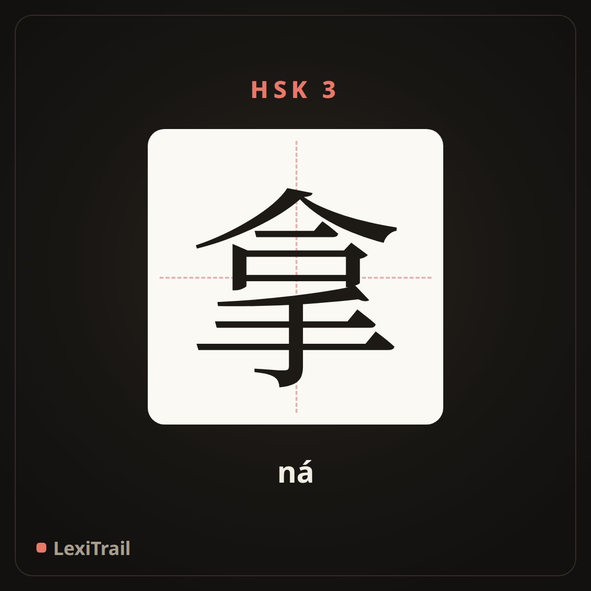 拿 — the Chinese character for take (ná), stroke diagram