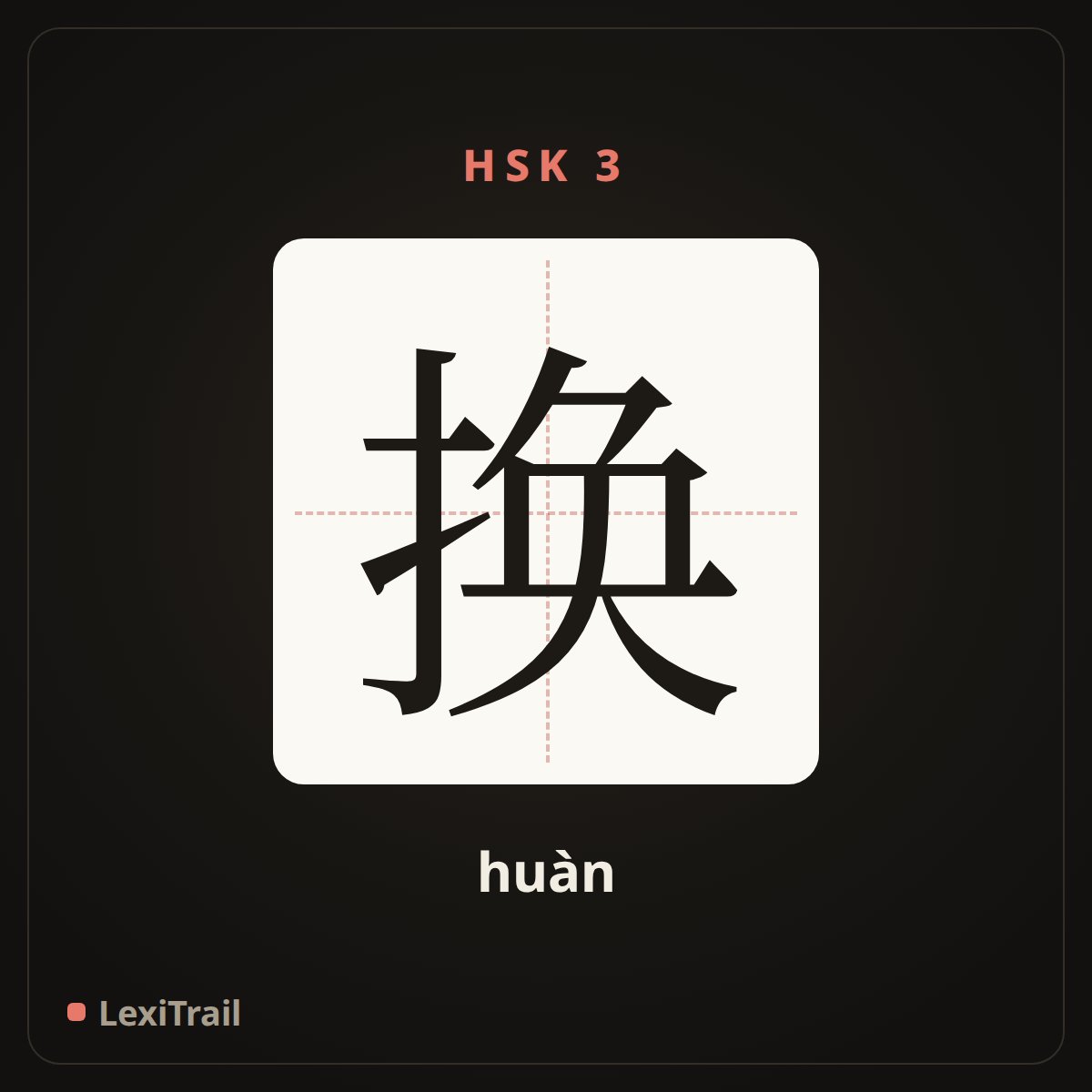 换 — the Chinese character for change (huàn), stroke diagram