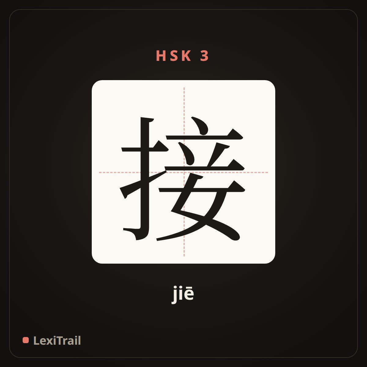 接 — the Chinese character for pick,get (jiē), stroke diagram