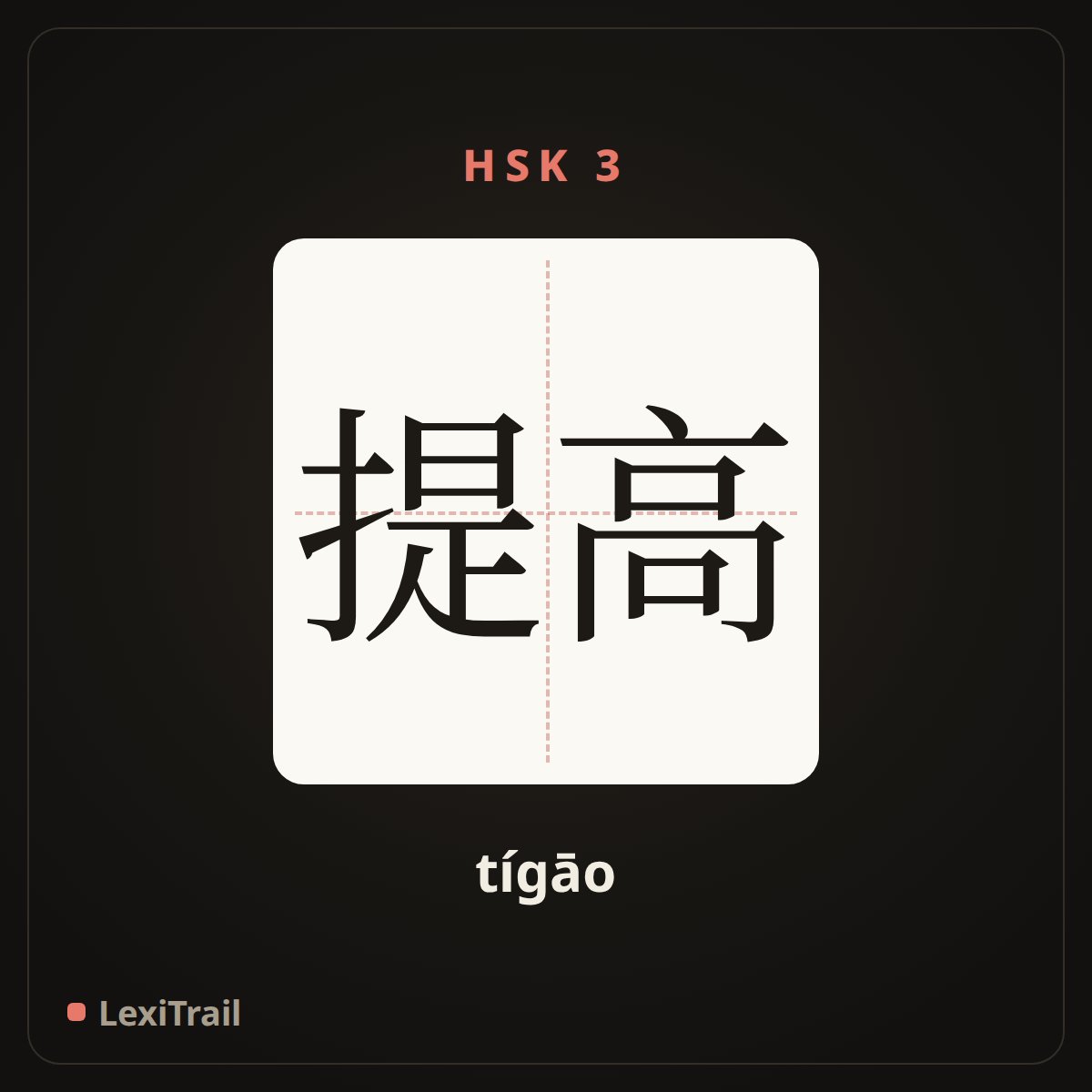 提高 — the Chinese character for increase (tígāo), stroke diagram