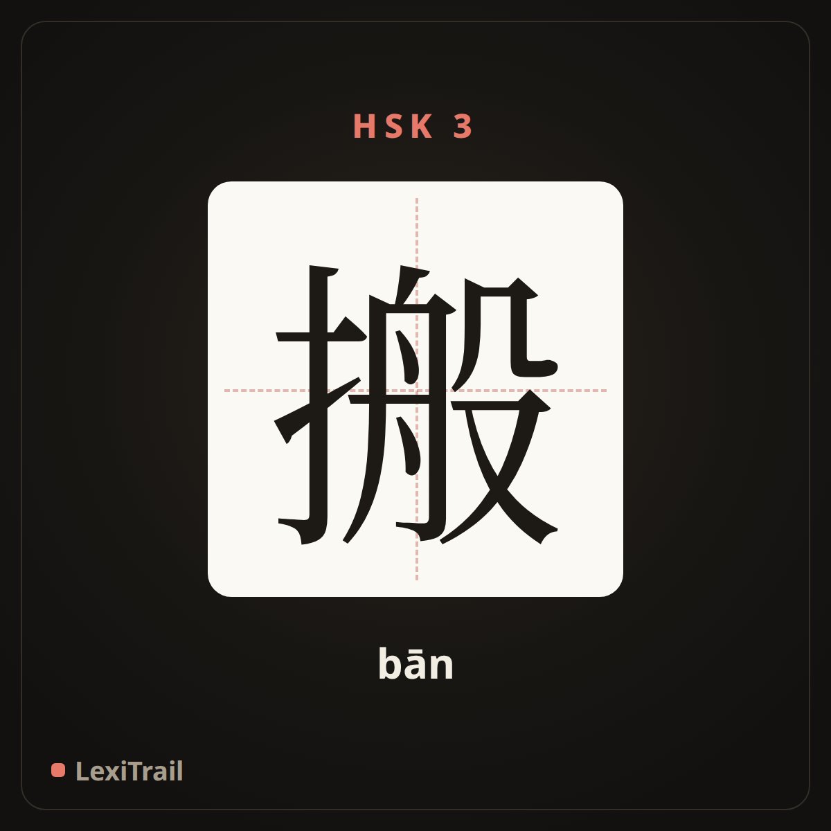 搬 — the Chinese character for move (bān), stroke diagram