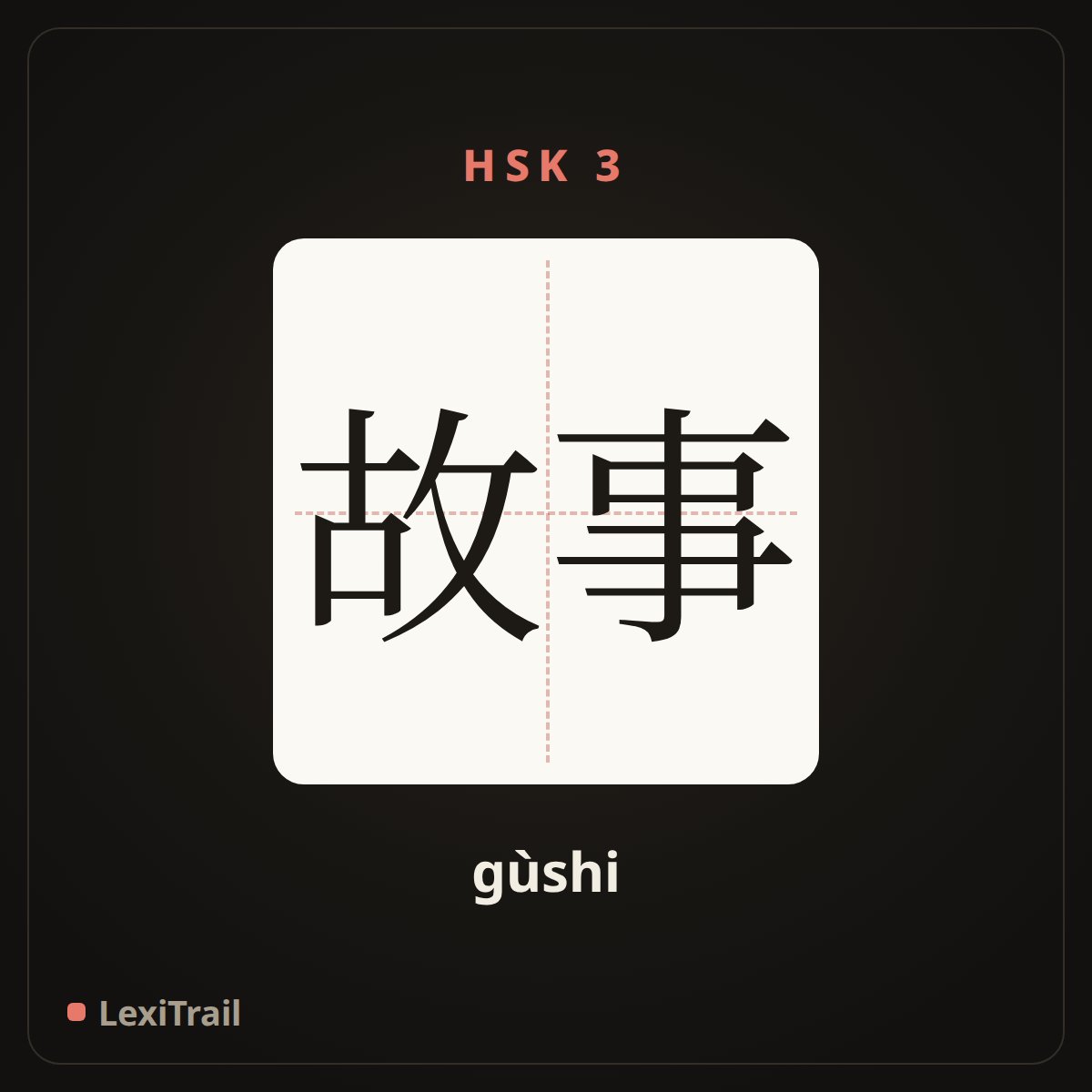 故事 — the Chinese character for Story (gùshi), stroke diagram
