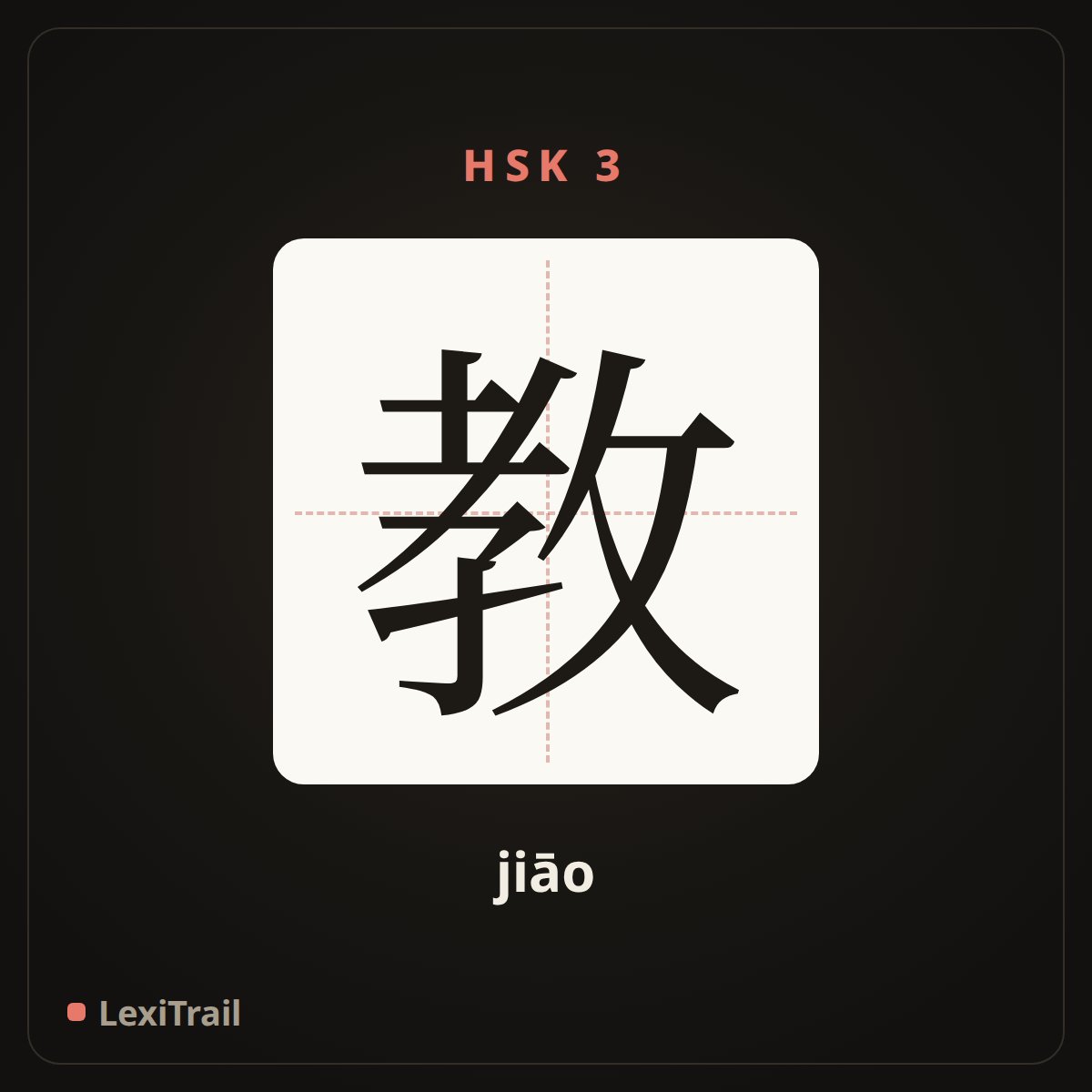 教 — the Chinese character for teach (jiāo), stroke diagram