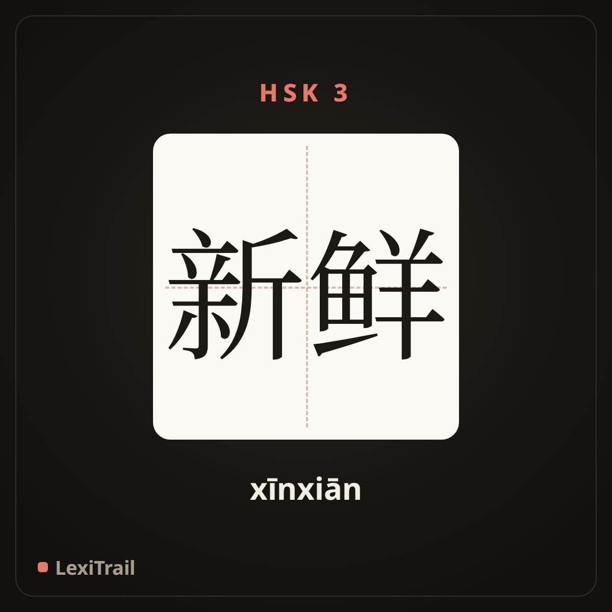 新鲜 — the Chinese character for fresh (xīnxiān), stroke diagram
