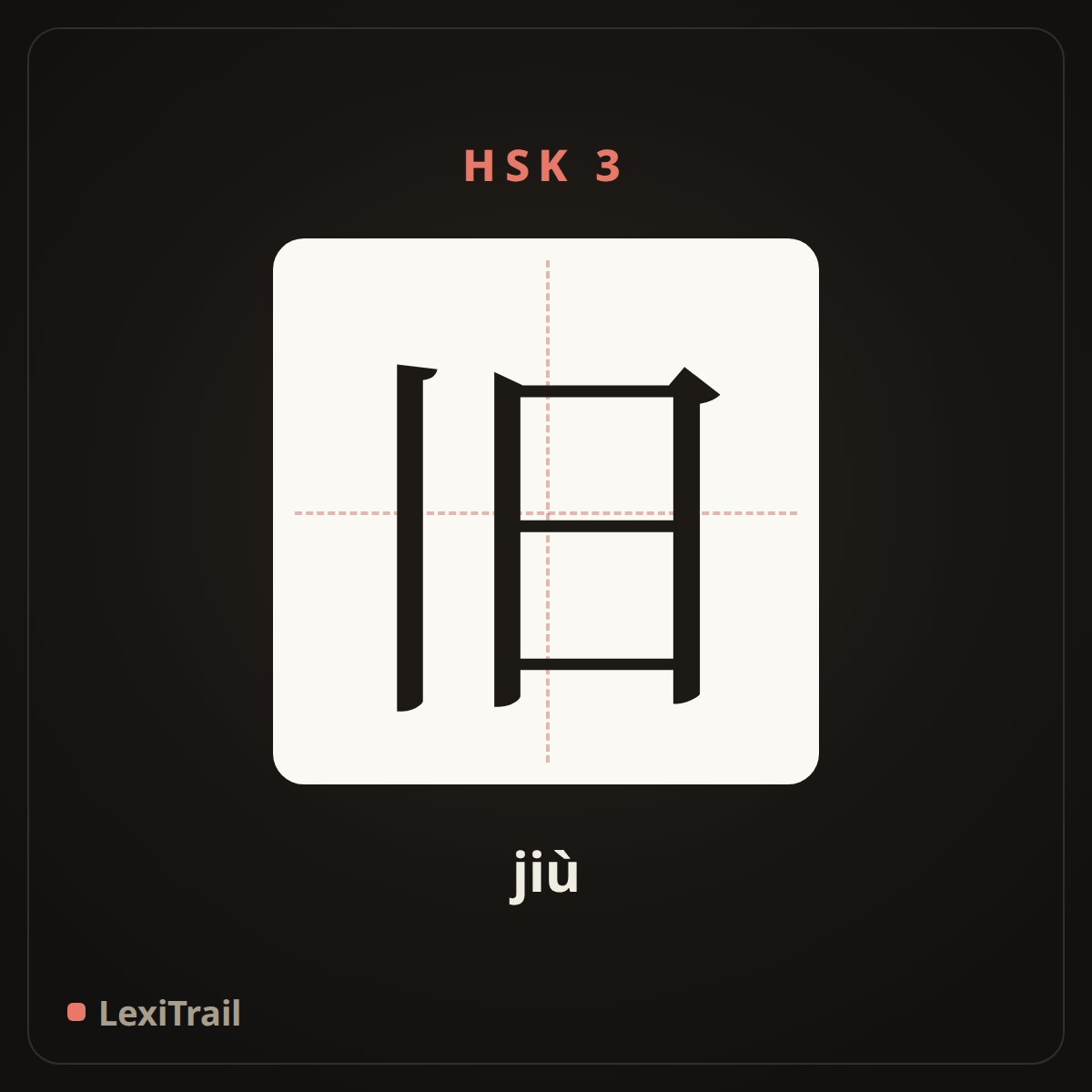 旧 — the Chinese character for old,used (jiù), stroke diagram
