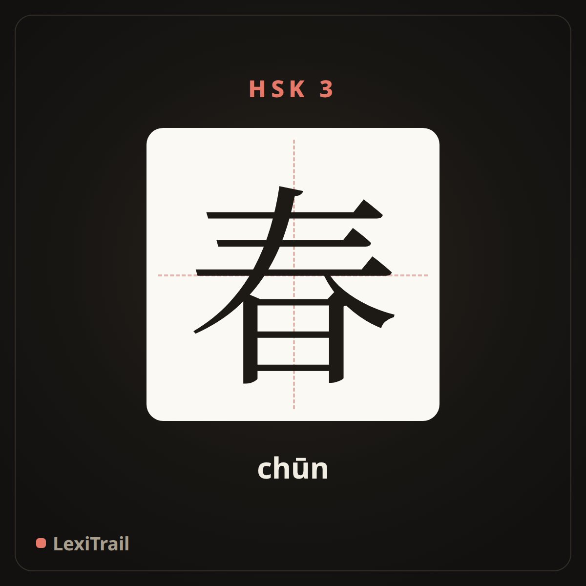 春 — the Chinese character for spring (chūn), stroke diagram
