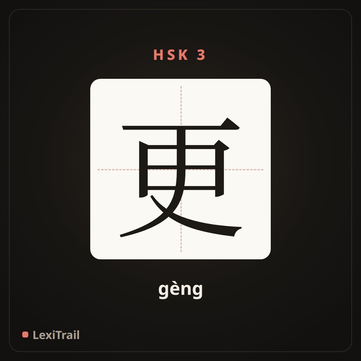 更 — the Chinese character for more (gèng), stroke diagram