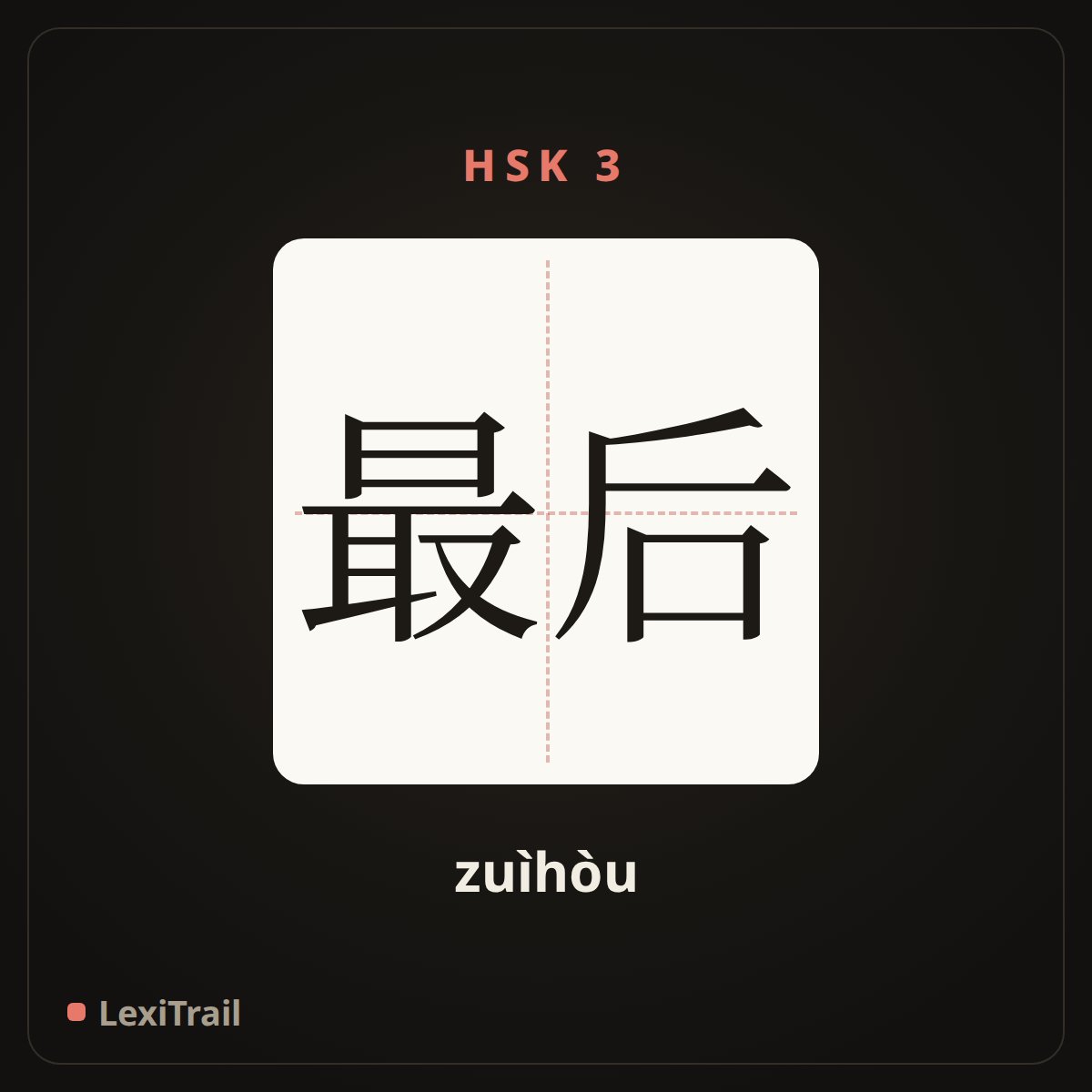 最后 — the Chinese character for Last (zuìhòu), stroke diagram