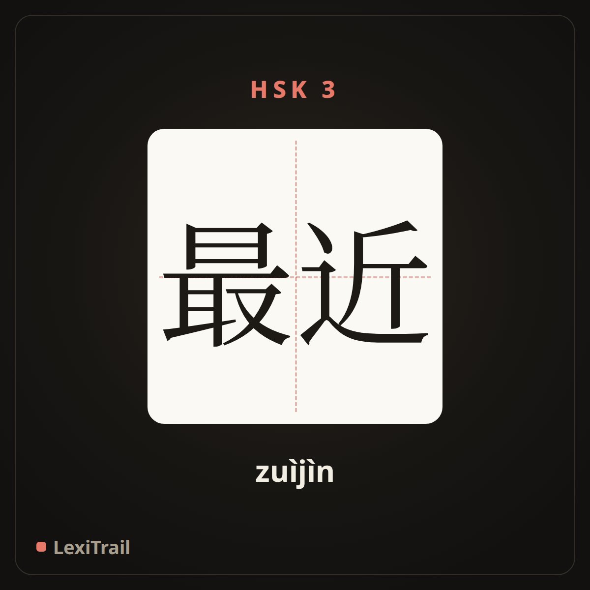 最近 — the Chinese character for lately (zuìjìn), stroke diagram