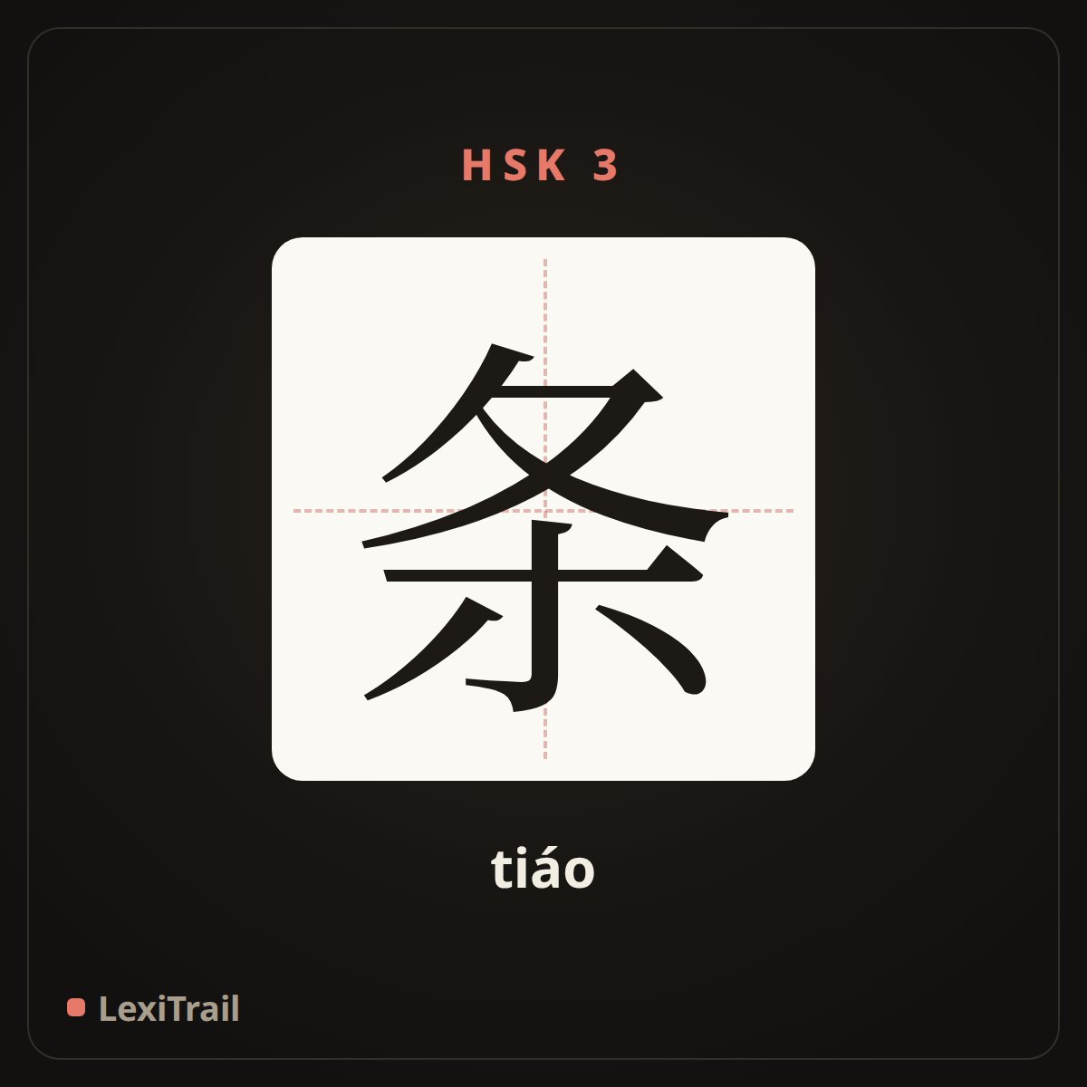 条 — the Chinese character for strip (tiáo), stroke diagram