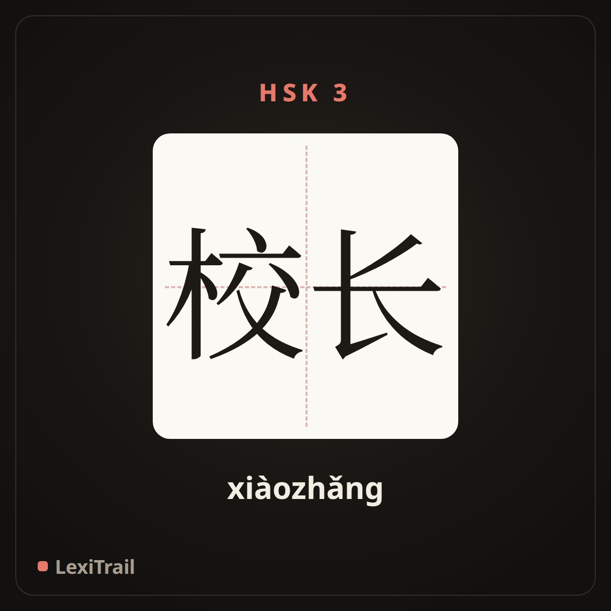 校长 — the Chinese character for Principal (xiàozhǎng), stroke diagram