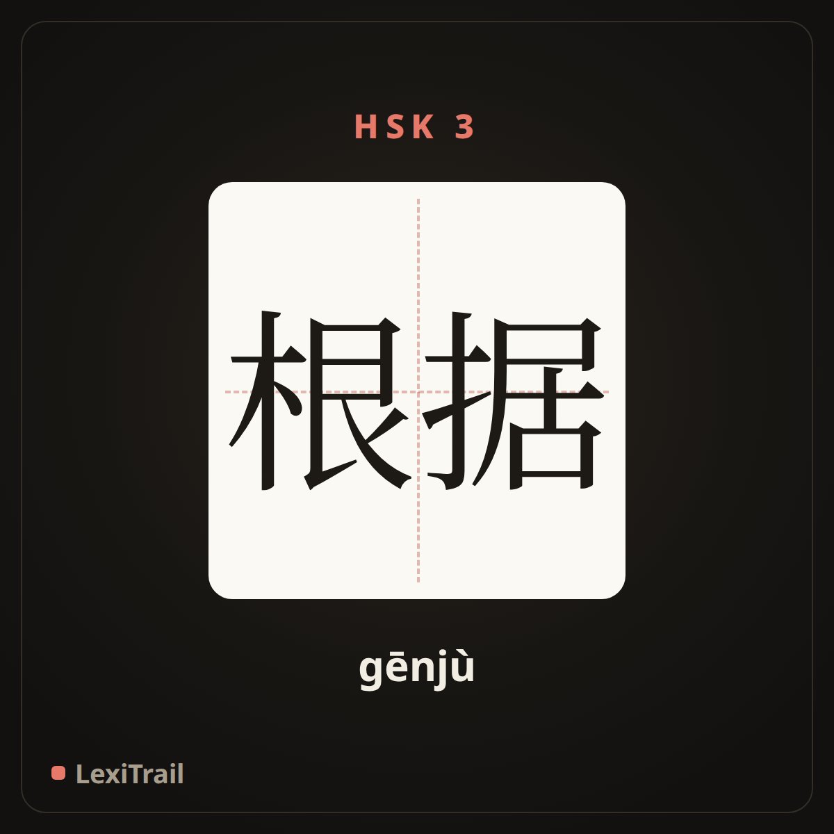 根据 — the Chinese character for according to (gēnjù), stroke diagram